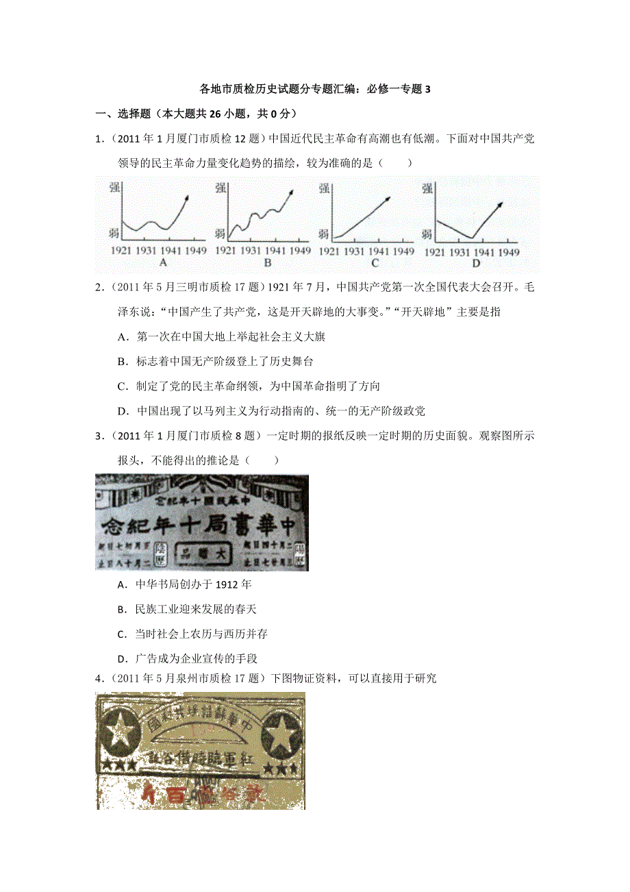 2011届高考历史各地质检复习分专题汇编与解析必修一专题3.doc_第1页