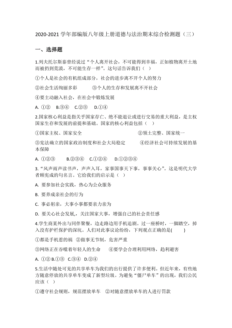 2020-2021学年部编版八年级上册道德与法治期末综合检测题（三）.docx_第1页