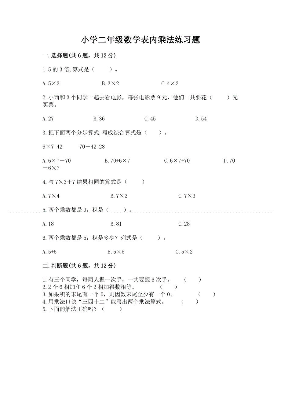 小学二年级数学表内乘法练习题（实用）word版.docx_第1页