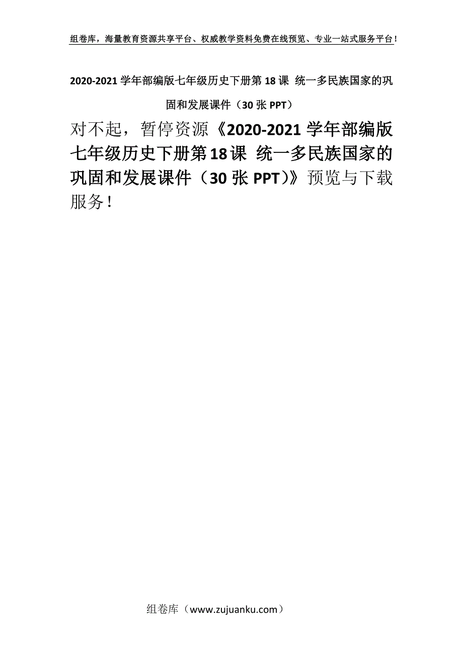 2020-2021学年部编版七年级历史下册第18课 统一多民族国家的巩固和发展课件（30张PPT）.docx_第1页