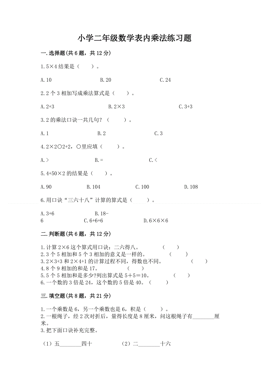 小学二年级数学表内乘法练习题（必刷）.docx_第1页