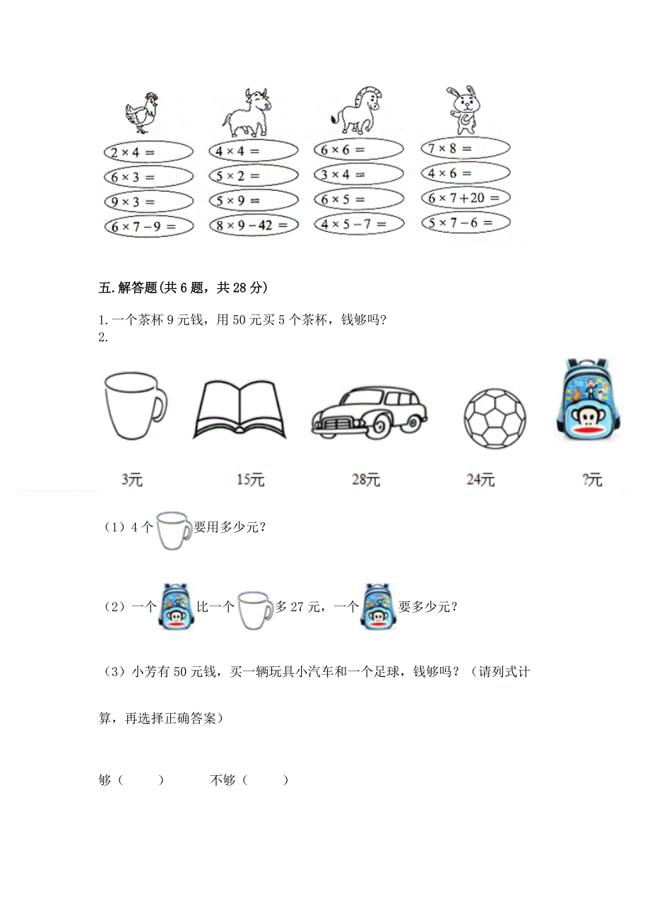 小学二年级数学表内乘法练习题（必刷）.docx_第3页