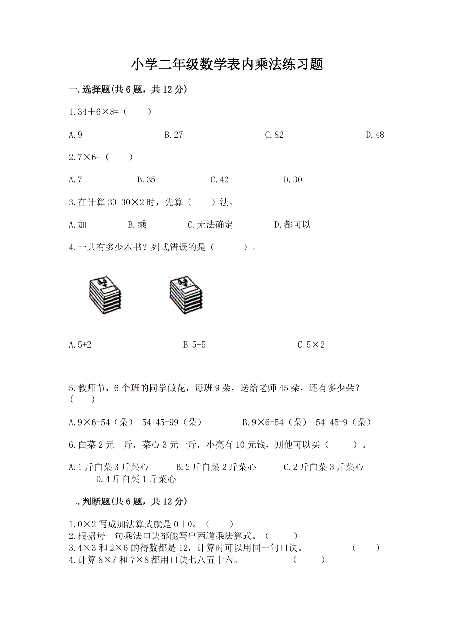 小学二年级数学表内乘法练习题（突破训练）.docx_第1页