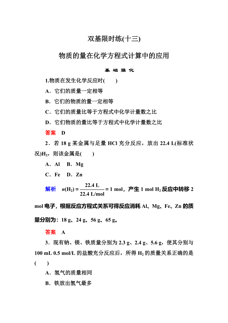 《名师一号》2015-2016学年高一（人教版）化学必修1双基限时练13物质的量在化学方程式计算中的应用 WORD版含答案.doc_第1页