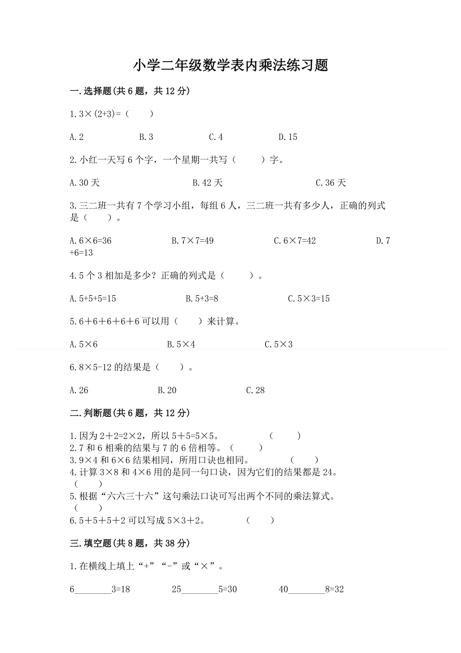 小学二年级数学表内乘法练习题（培优b卷）.docx_第1页