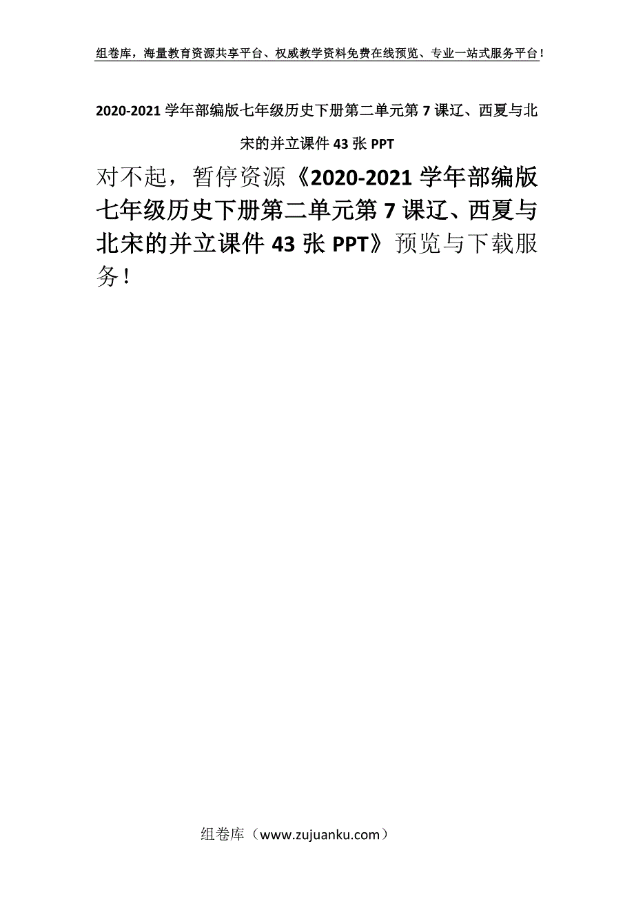 2020-2021学年部编版七年级历史下册第二单元第7课辽、西夏与北宋的并立课件43张PPT.docx_第1页