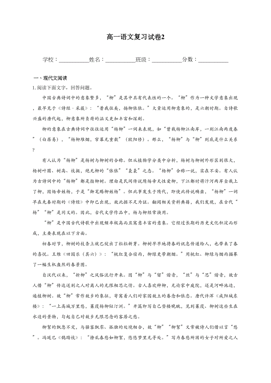 云南省景洪市第一中学2019-2020学年高一下学期语文期末复习试卷2 WORD版含答案.doc_第1页