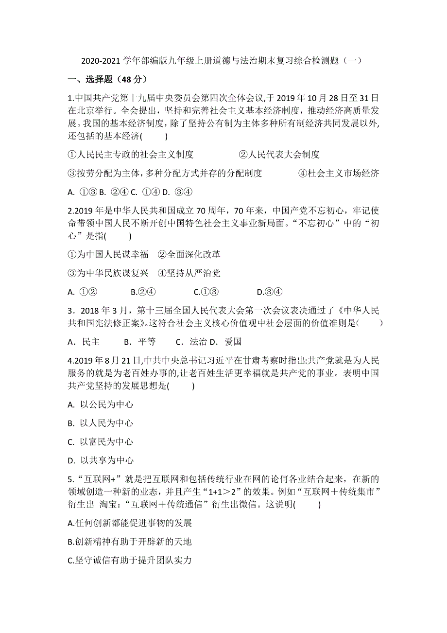 2020-2021学年部编版九年级上册道德与法治期末复习综合检测题（一）.docx_第1页