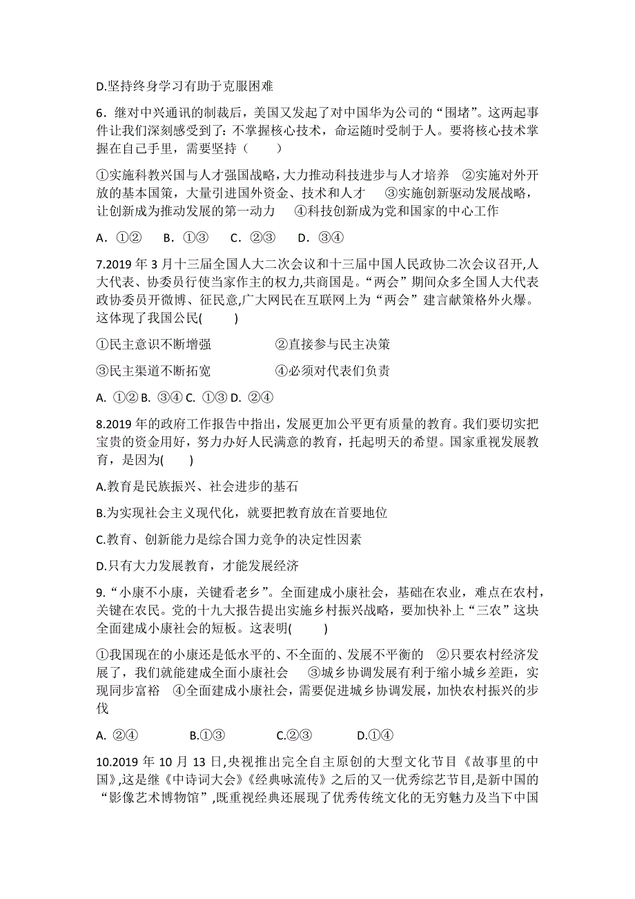 2020-2021学年部编版九年级上册道德与法治期末复习综合检测题（一）.docx_第2页