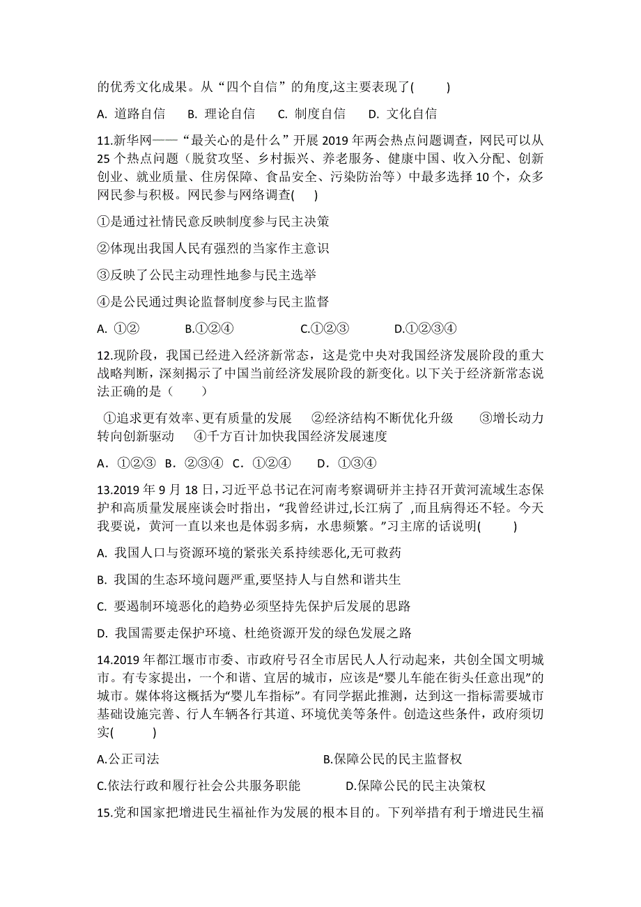 2020-2021学年部编版九年级上册道德与法治期末复习综合检测题（一）.docx_第3页