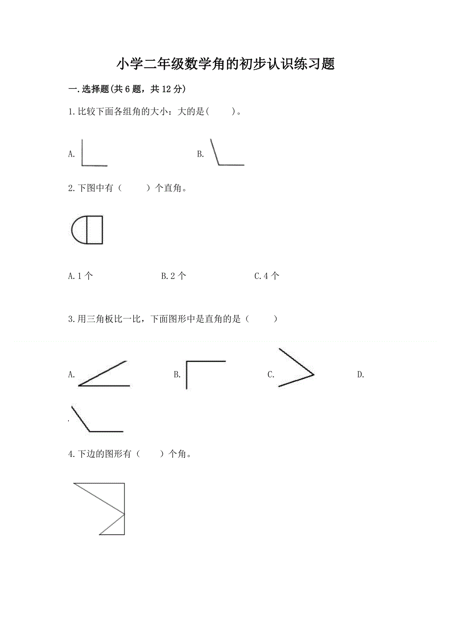 小学二年级数学角的初步认识练习题【历年真题】.docx_第1页