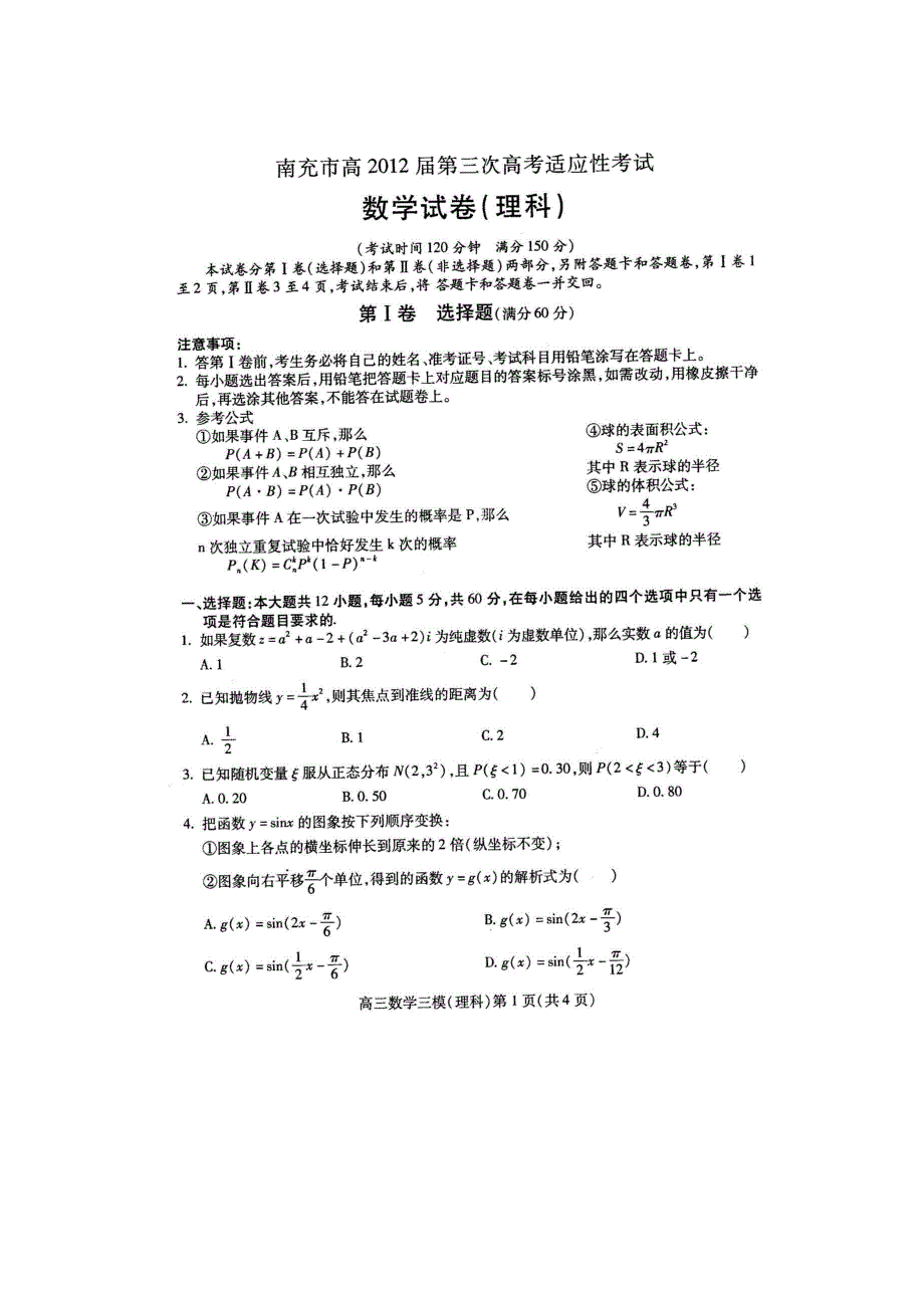 四川省南充市2012届高三第三次诊断性考试理科数学试题（高清扫描版）.doc_第1页