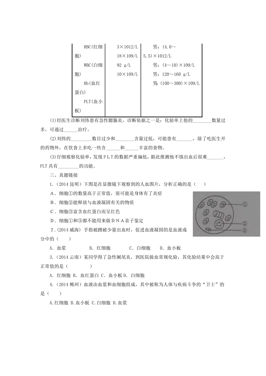 七年级生物下册 第四单元 生物圈中的人第四章 人体内物质的运输第一节流动的组织—血液同步练习（新版）新人教版.doc_第3页