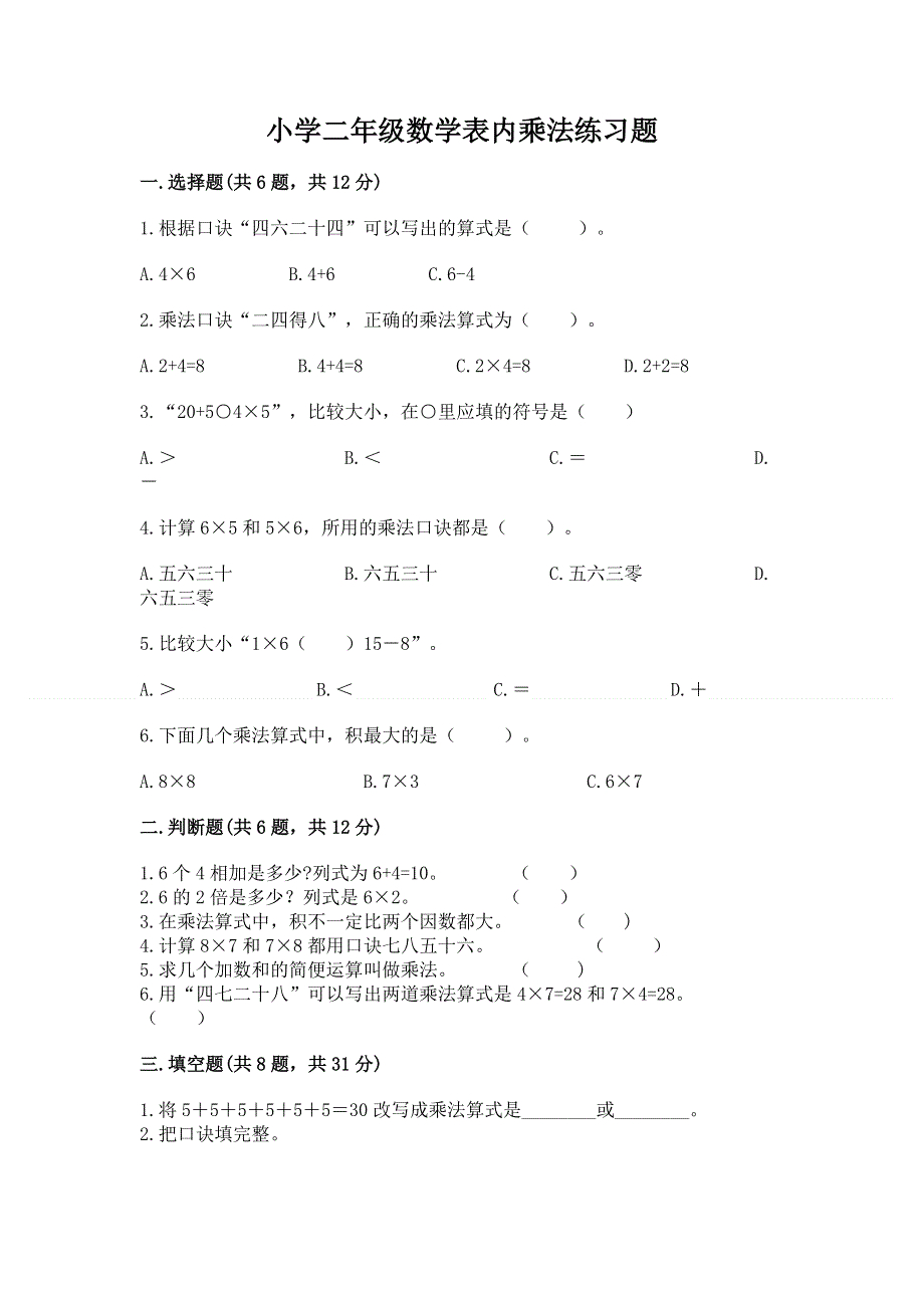 小学二年级数学表内乘法练习题（巩固）word版.docx_第1页