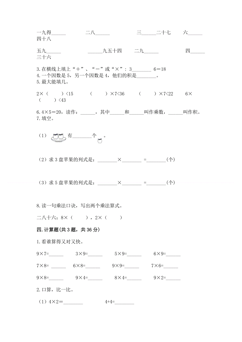 小学二年级数学表内乘法练习题（巩固）word版.docx_第2页