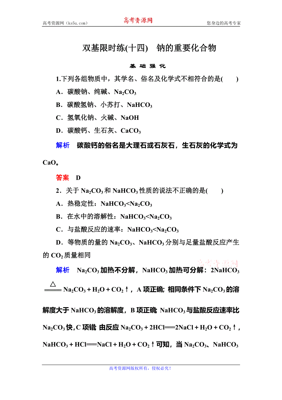 《名师一号》2015-2016学年高一（人教版）化学必修1双基限时练14钠的重要化合物 WORD版含答案.doc_第1页