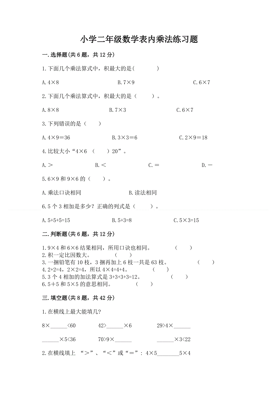 小学二年级数学表内乘法练习题（综合题）.docx_第1页