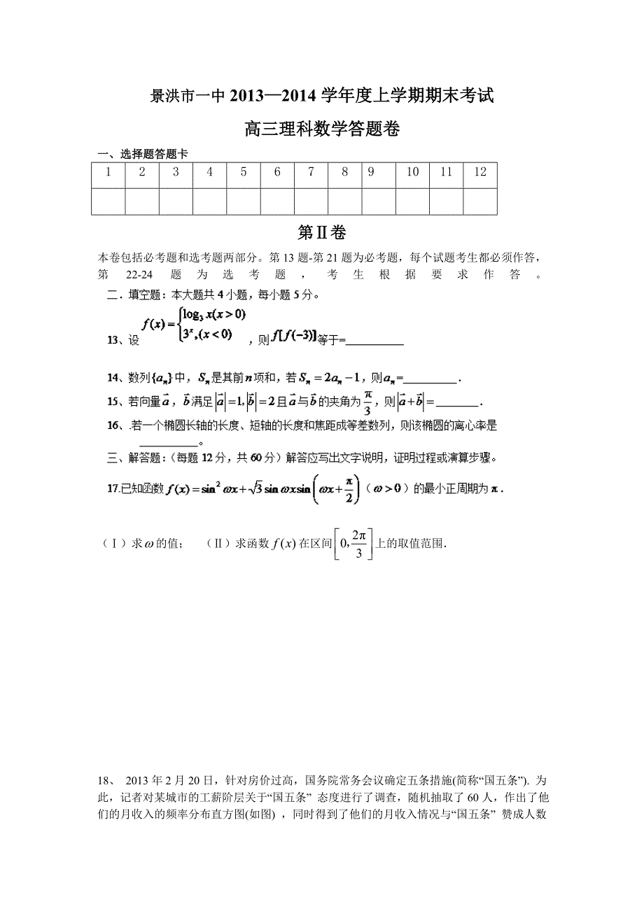 云南省景洪市第一中学2014届高三上学期期末考试 数学（理） WORD版含答案.doc_第3页