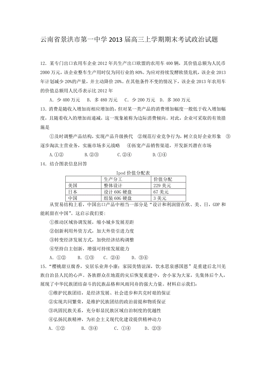 云南省景洪市第一中学2013届高三上学期期末考试政治试题 WORD版含答案.doc_第1页