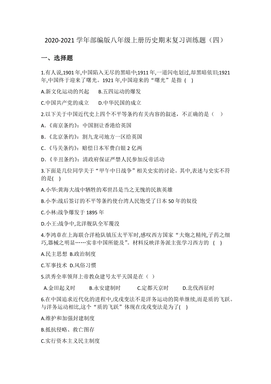 2020-2021学年部编版八年级上册历史期末复习训练题（四）.docx_第1页