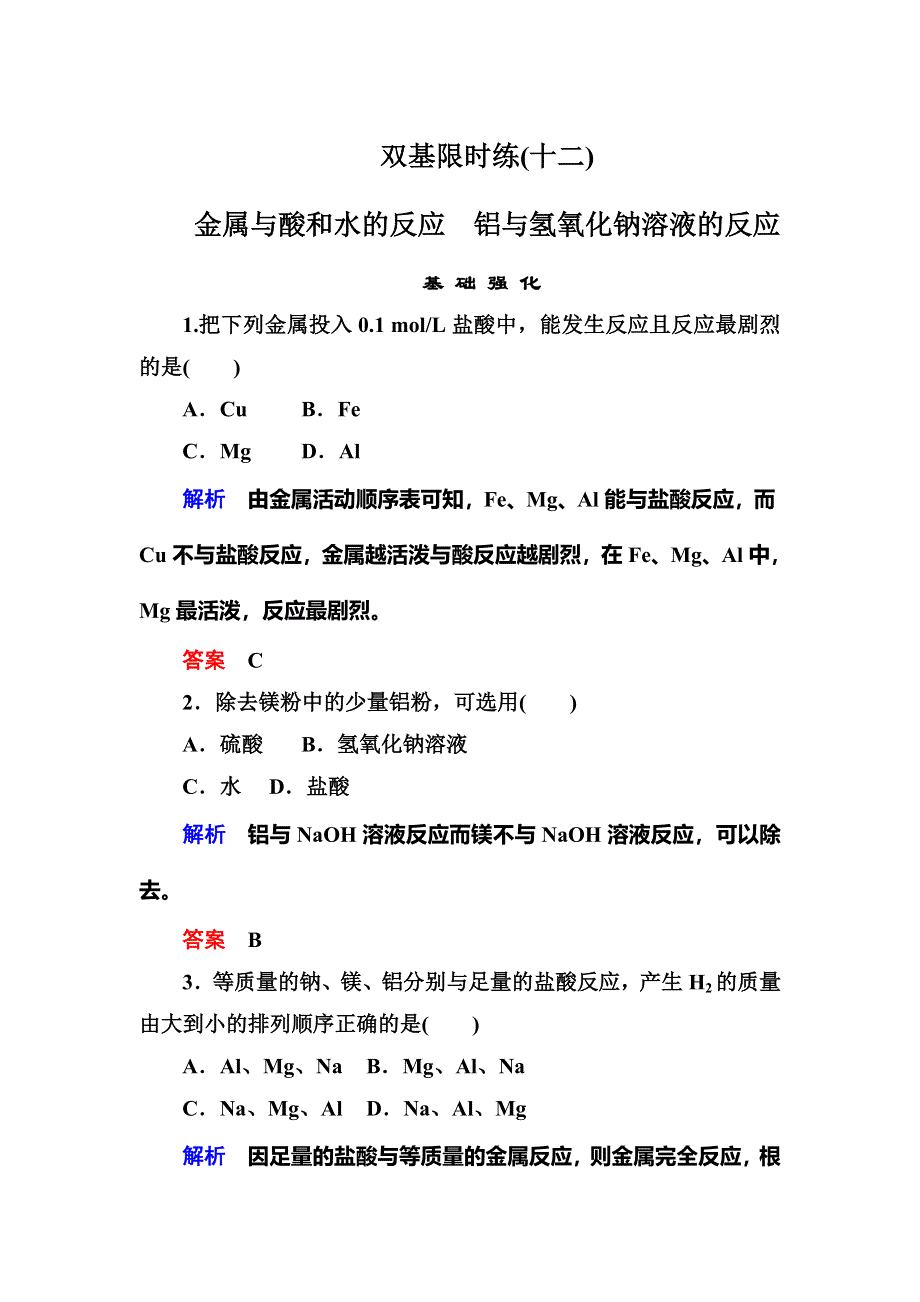 《名师一号》2015-2016学年高一（人教版）化学必修1双基限时练12金属与酸和水的反应　铝与氢氧化钠溶液的反应 WORD版含答案.doc_第1页