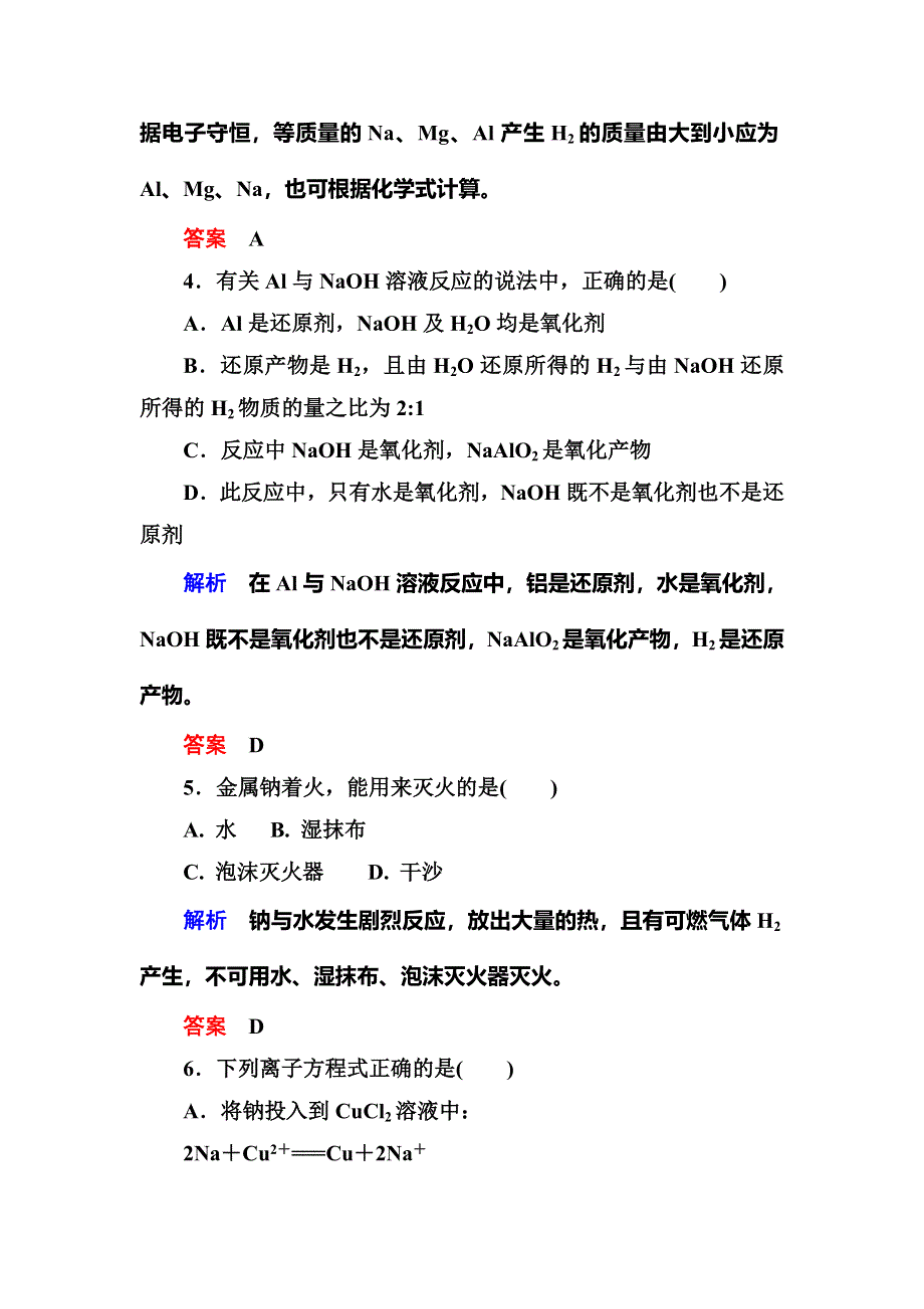 《名师一号》2015-2016学年高一（人教版）化学必修1双基限时练12金属与酸和水的反应　铝与氢氧化钠溶液的反应 WORD版含答案.doc_第2页