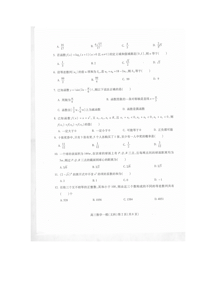 四川省南充市2011届高三第一次高考适应性考试（数学文）扫描版.doc_第2页