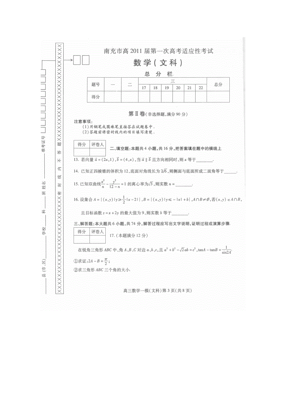 四川省南充市2011届高三第一次高考适应性考试（数学文）扫描版.doc_第3页