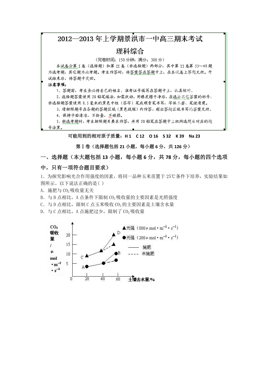 云南省景洪市第一中学2013届高三上学期期末考试理科综合试题 WORD版含答案.doc_第1页