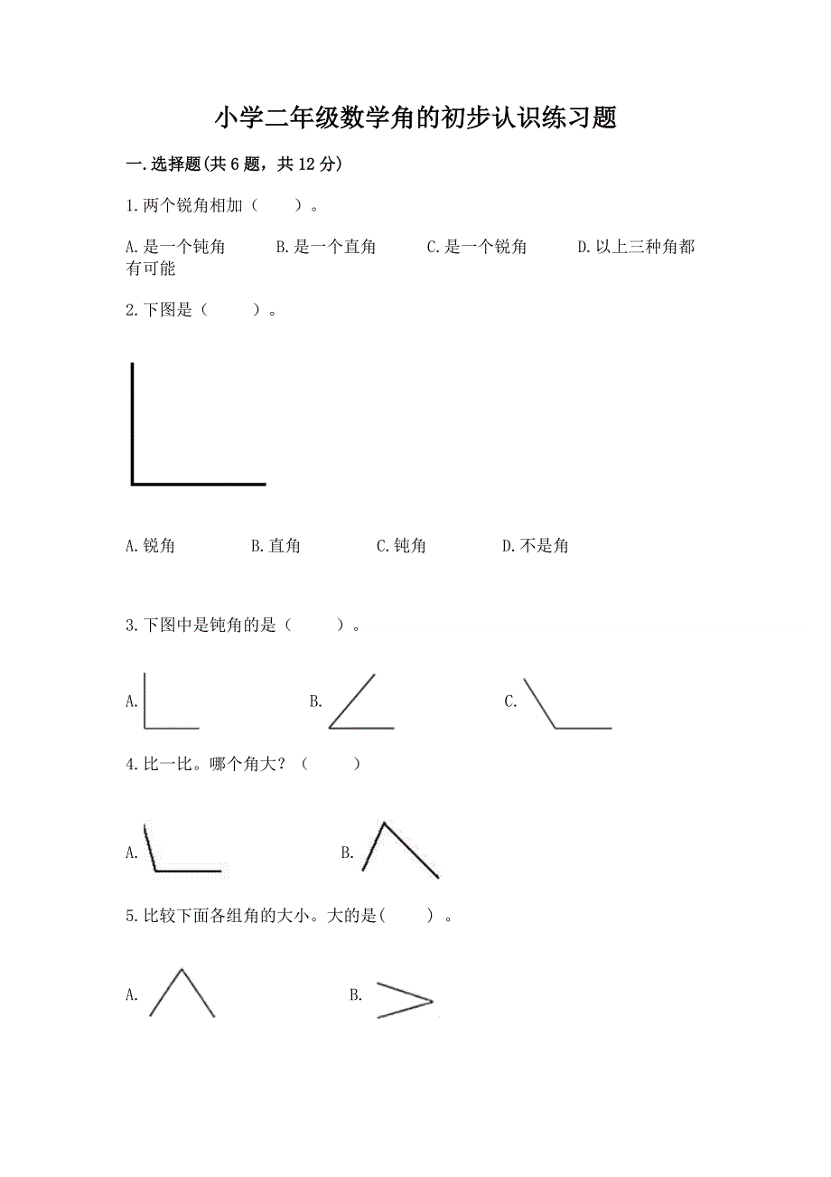 小学二年级数学角的初步认识练习题【典型题】.docx_第1页