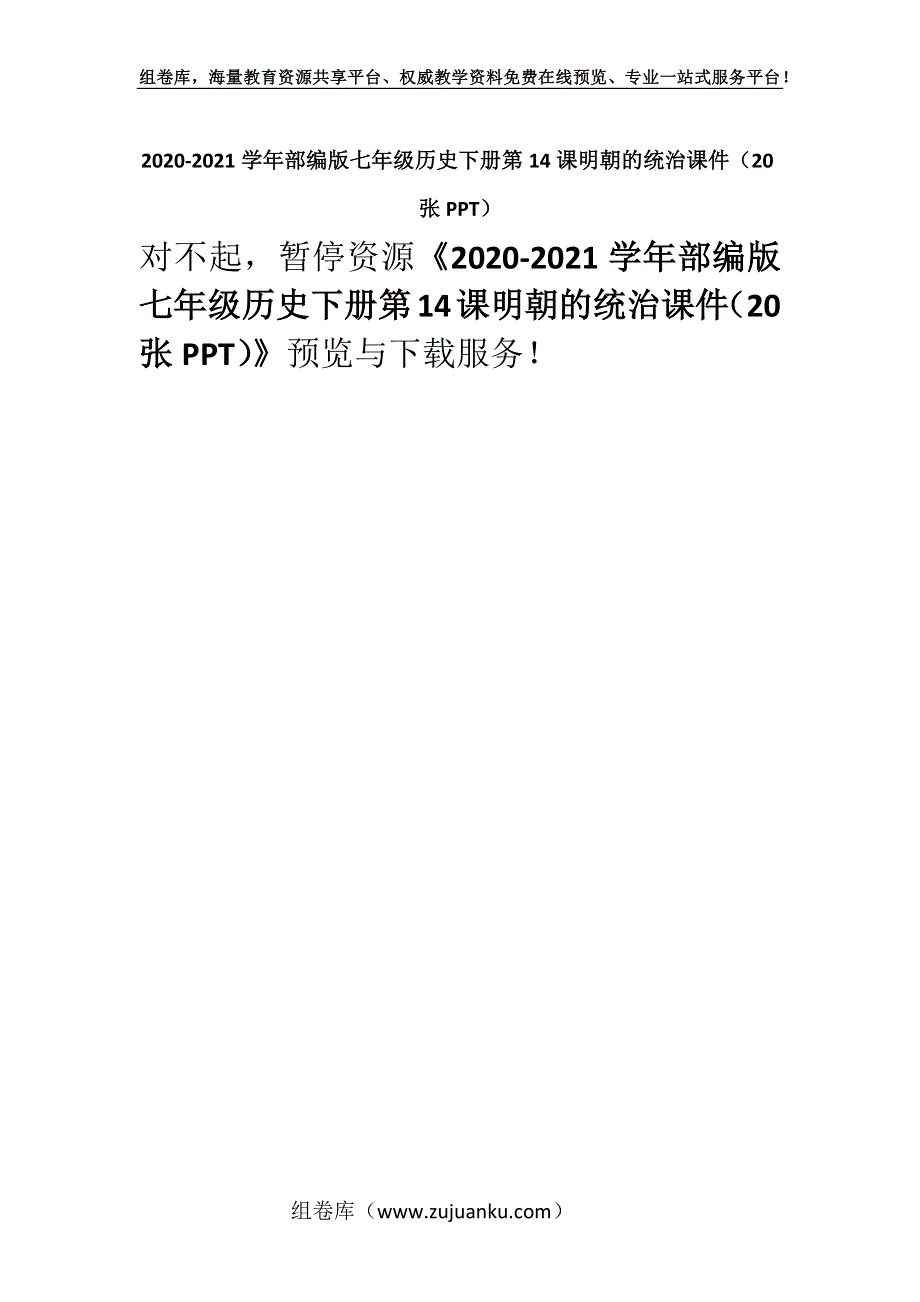 2020-2021学年部编版七年级历史下册第14课明朝的统治课件（20张PPT）.docx_第1页