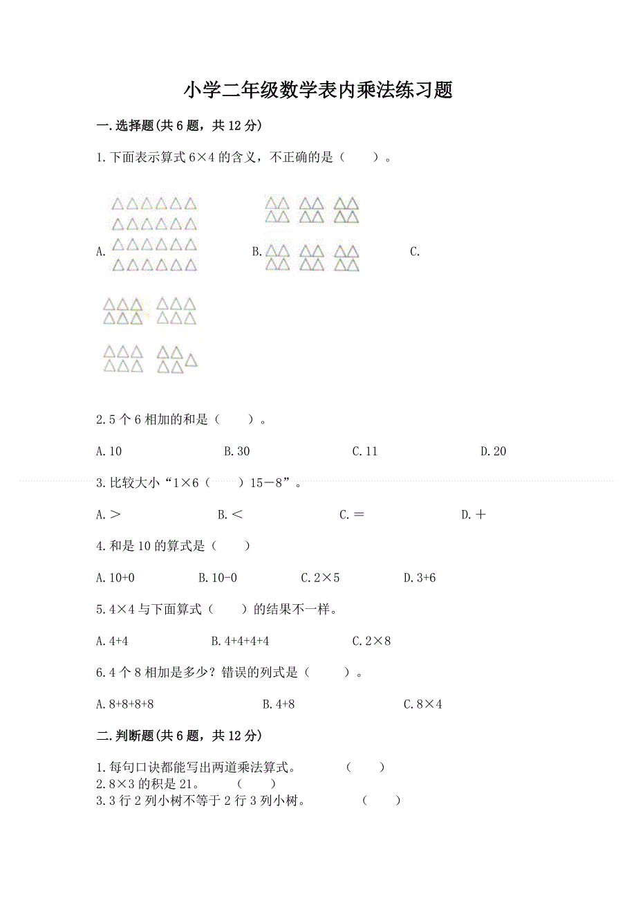 小学二年级数学表内乘法练习题（完整版）word版.docx_第1页