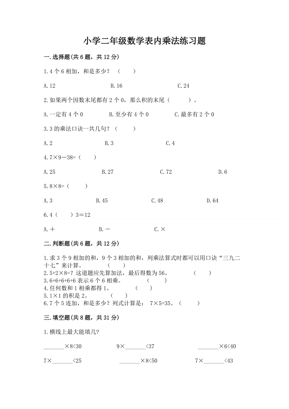 小学二年级数学表内乘法练习题（易错题）.docx_第1页