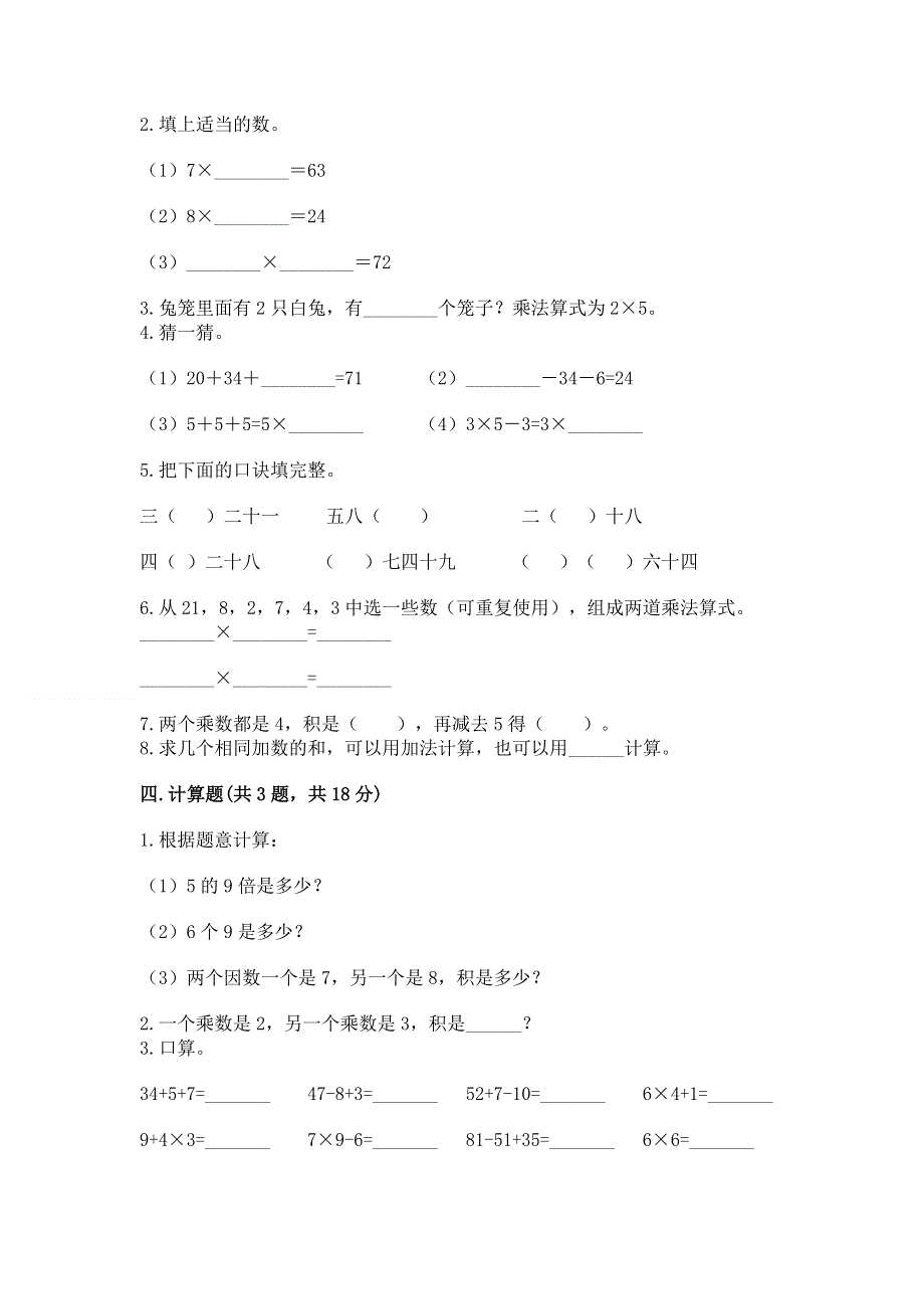 小学二年级数学表内乘法练习题（易错题）.docx_第2页