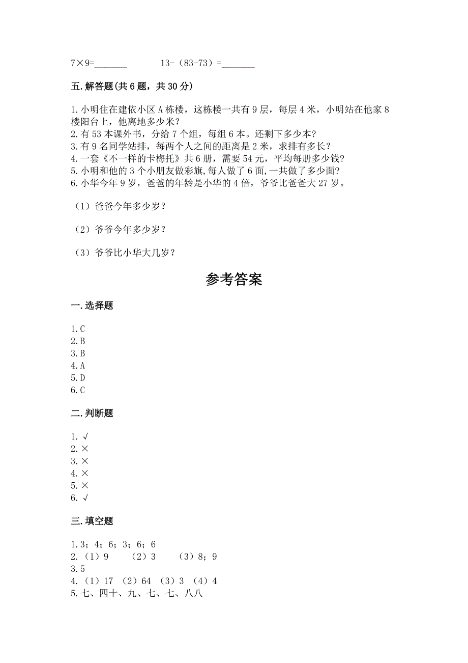 小学二年级数学表内乘法练习题（易错题）.docx_第3页