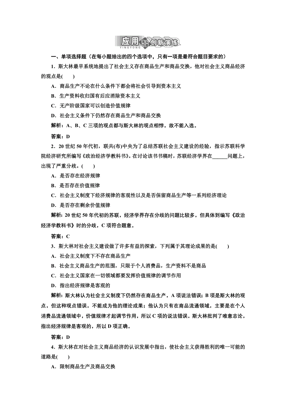 2013学年高二政治人教版选修二课后作业：专题四 第二框 应用&创新演练 WORD版含答案.doc_第1页