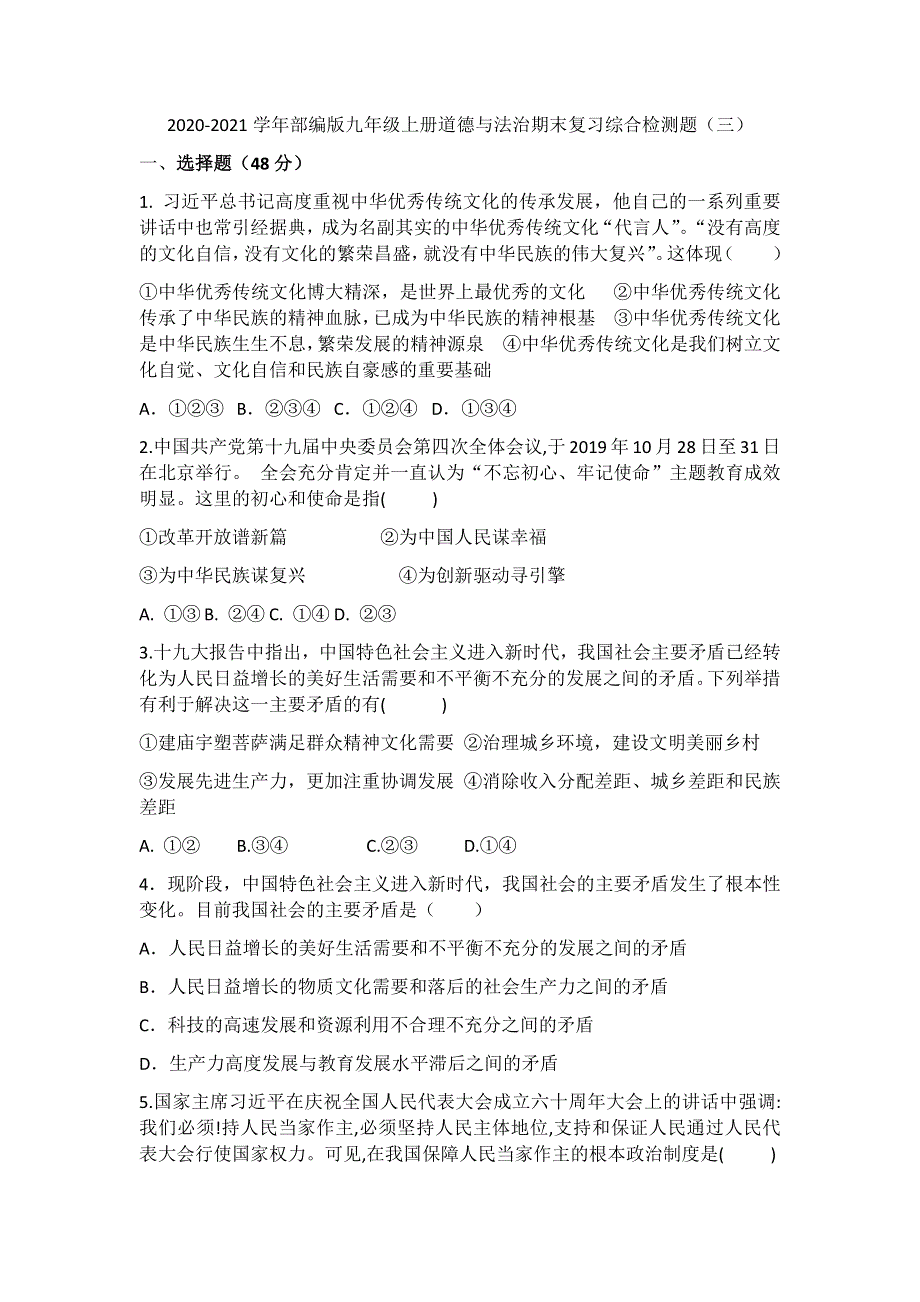 2020-2021学年部编版九年级上册道德与法治期末复习综合检测题（三）.docx_第1页