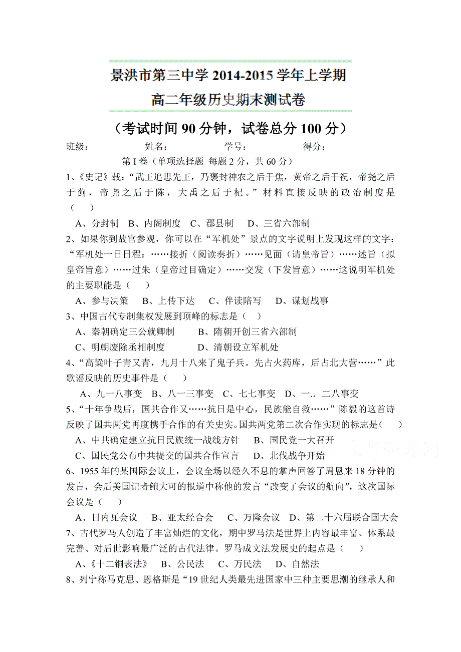 云南省景洪市第三中学2014-2015学年高二上学期期末考试历史试题.doc_第1页