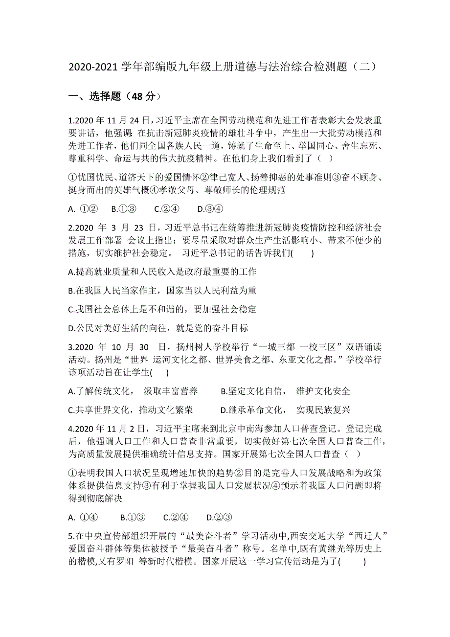 2020-2021学年部编版九年级上册道德与法治综合检测题（二）.docx_第1页