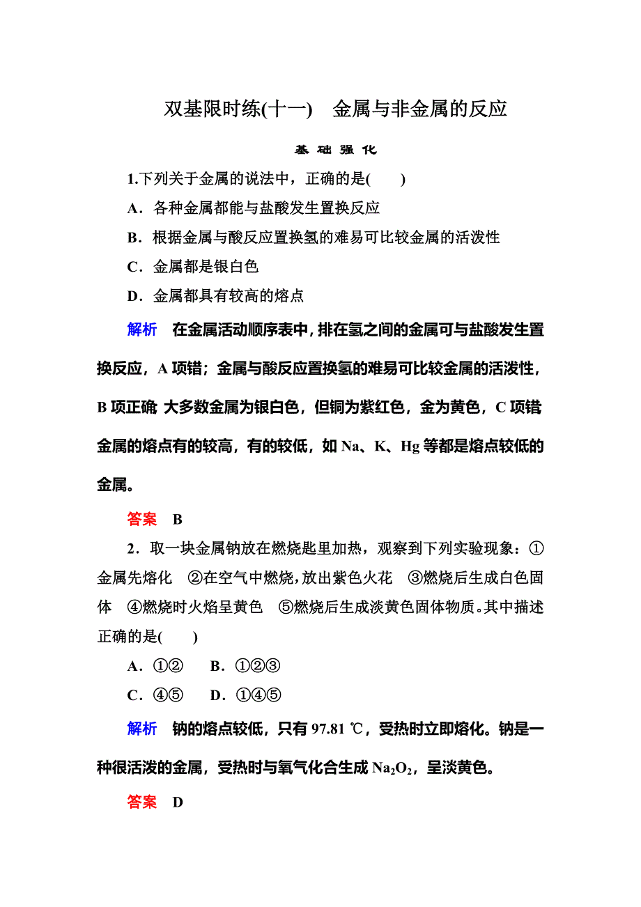 《名师一号》2015-2016学年高一（人教版）化学必修1双基限时练11金属与非金属的反应 WORD版含答案.doc_第1页