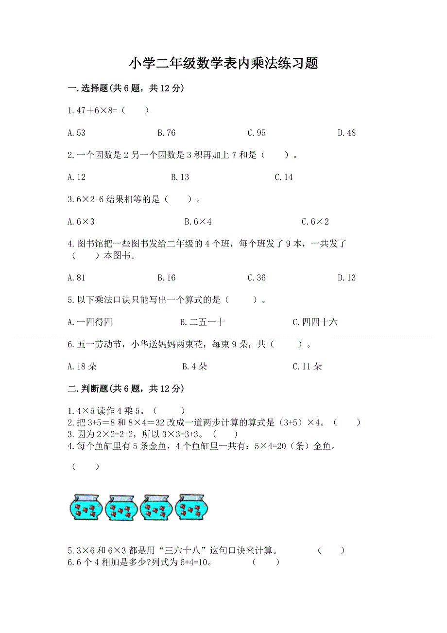 小学二年级数学表内乘法练习题（真题汇编）.docx_第1页