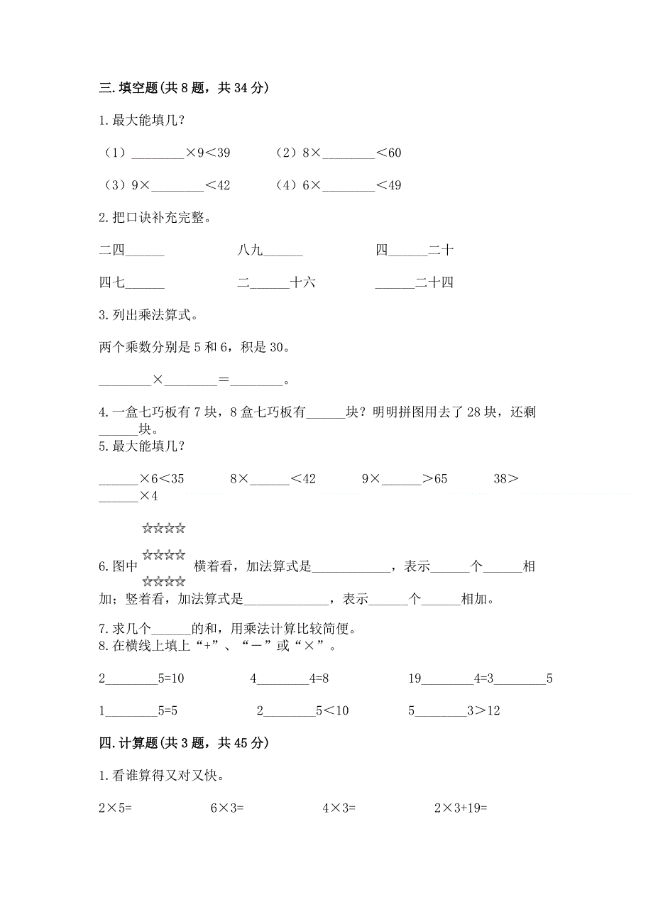 小学二年级数学表内乘法练习题（真题汇编）.docx_第2页