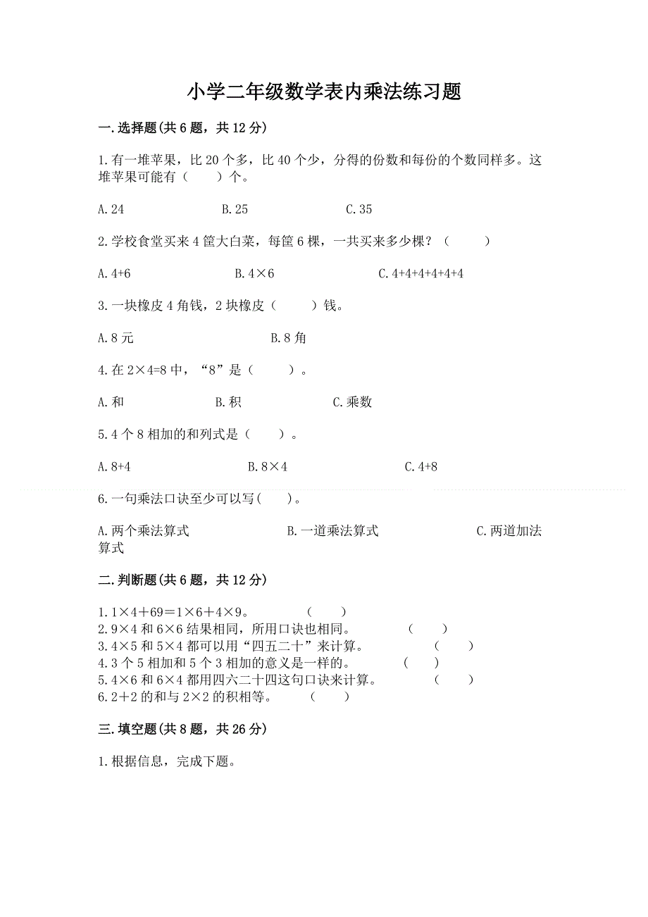 小学二年级数学表内乘法练习题（巩固）.docx_第1页