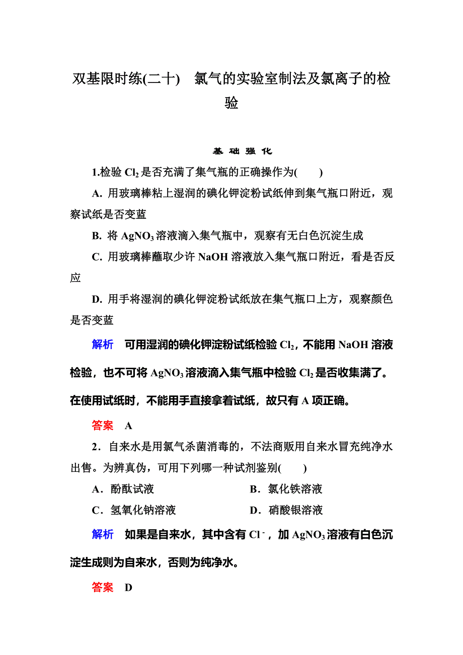 《名师一号》2015-2016学年高一（人教版）化学必修1双基限时练20氯气的实验室制法及氯离子的检验 WORD版含答案.doc_第1页