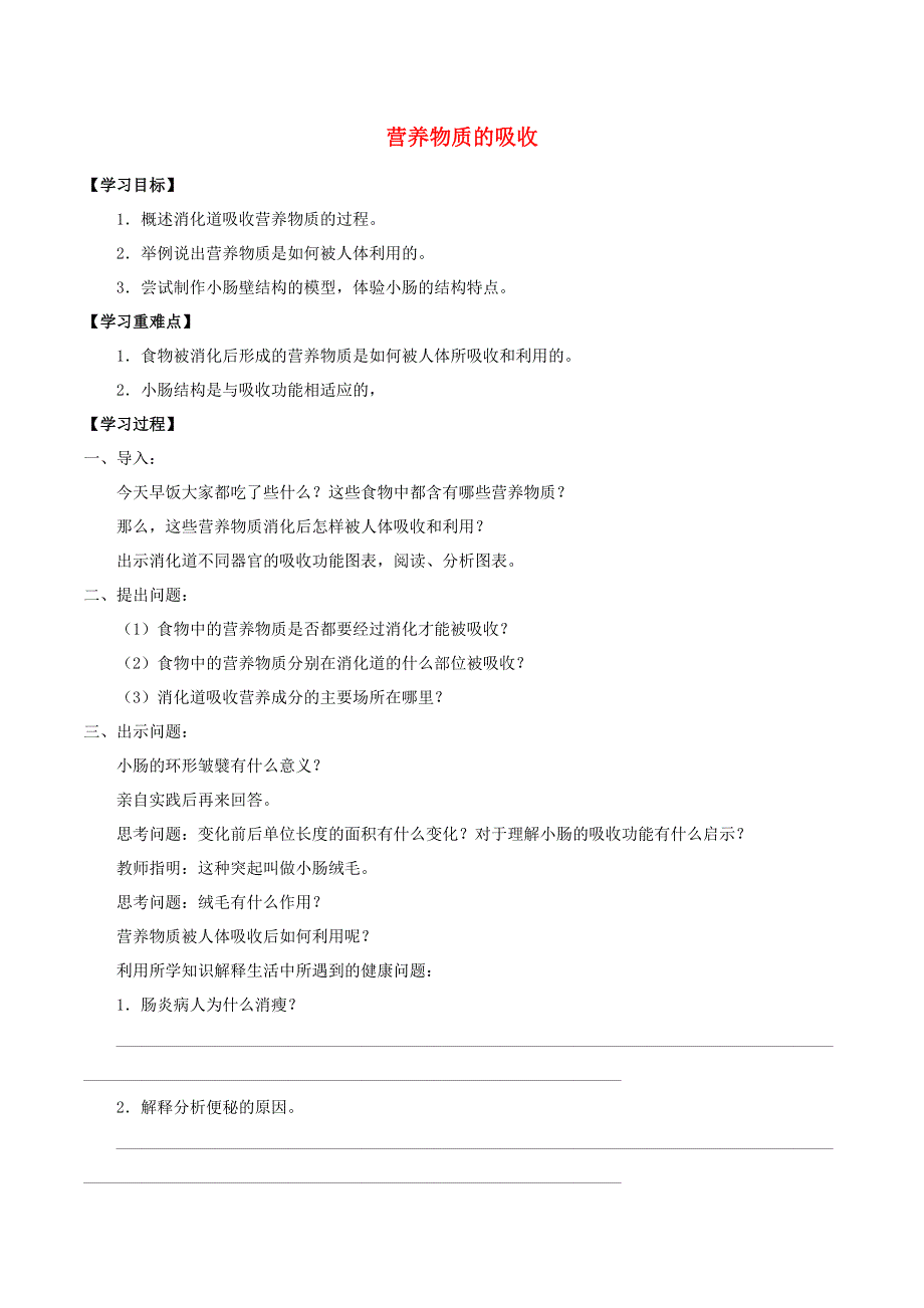 七年级科学上册 10.2.3 营养物质的吸收学案（无答案） 牛津上海版.doc_第1页