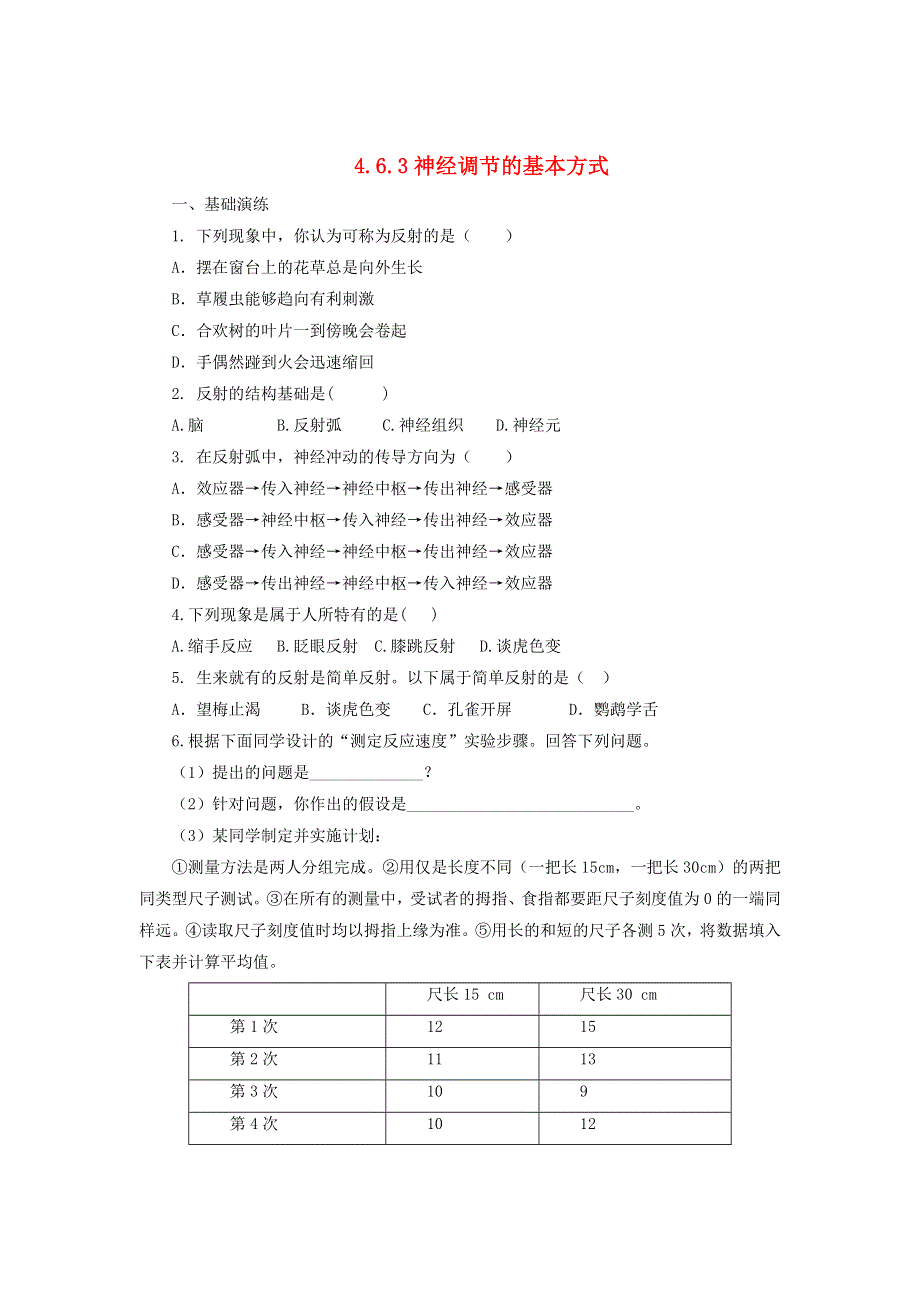 七年级生物下册 第四单元 生物圈中的人第六章 人体生命活动的调节第三节神经调节的基本方式同步练习（新版）新人教版.doc_第1页