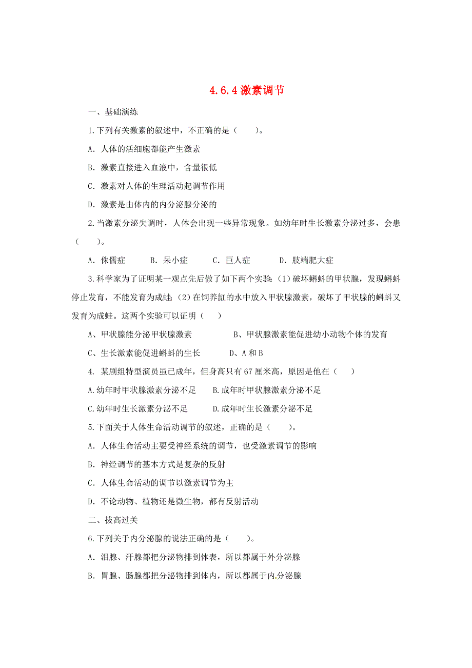 七年级生物下册 第四单元 生物圈中的人第六章 人体生命活动的调节第四节激素调节同步练习（新版）新人教版.doc_第1页