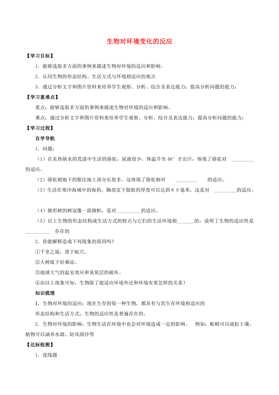 七年级科学上册 11.1 生物的感觉 11.1.1 生物对环境变化的反应学案（无答案） 牛津上海版.doc_第1页