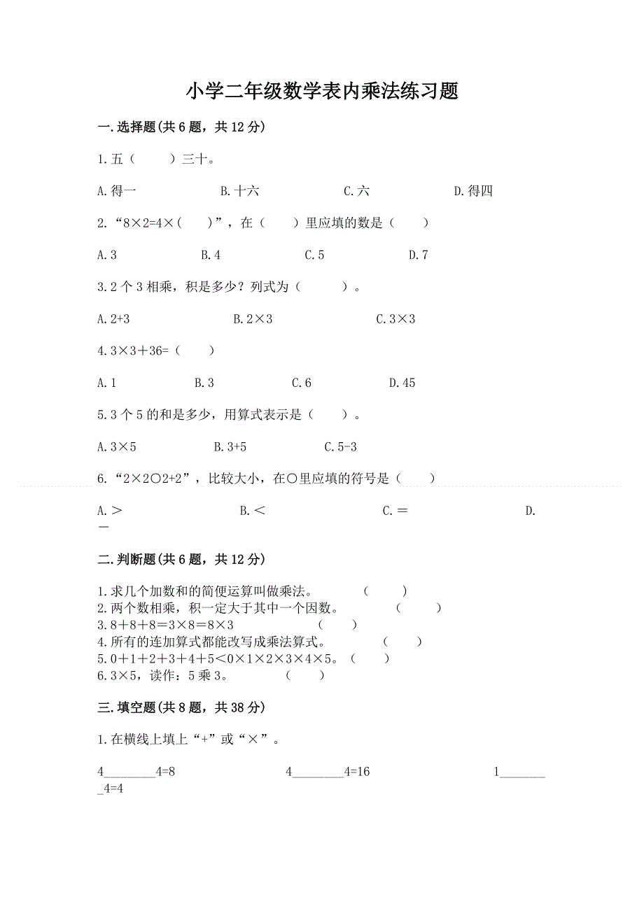 小学二年级数学表内乘法练习题（精华版）.docx_第1页