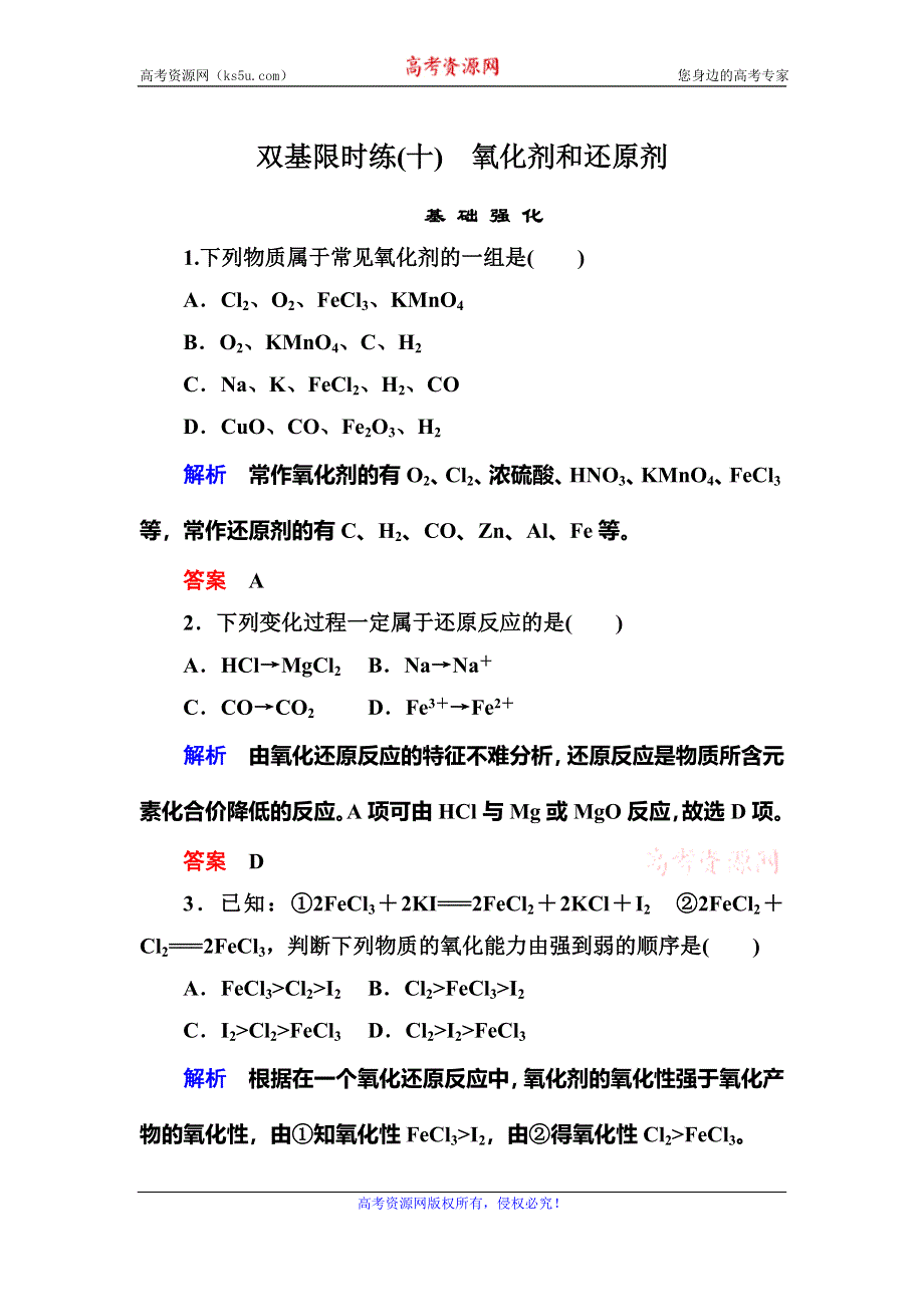 《名师一号》2015-2016学年高一（人教版）化学必修1双基限时练10氧化剂和还原剂 WORD版含答案.doc_第1页